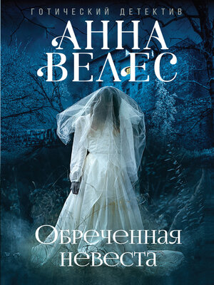 cover image of Обреченная невеста